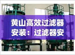 黃山高效過濾器安裝：過濾器安裝說明書 