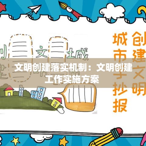 文明創(chuàng)建落實機(jī)制：文明創(chuàng)建工作實施方案 