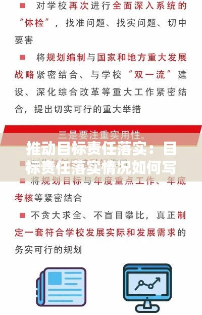 推動(dòng)目標(biāo)責(zé)任落實(shí)：目標(biāo)責(zé)任落實(shí)情況如何寫(xiě) 