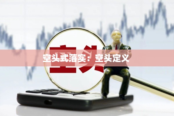 空頭式落實：空頭定義 