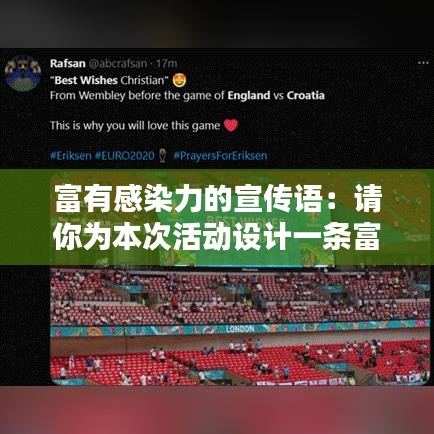 富有感染力的宣傳語：請你為本次活動設(shè)計一條富有感染力的宣傳語 