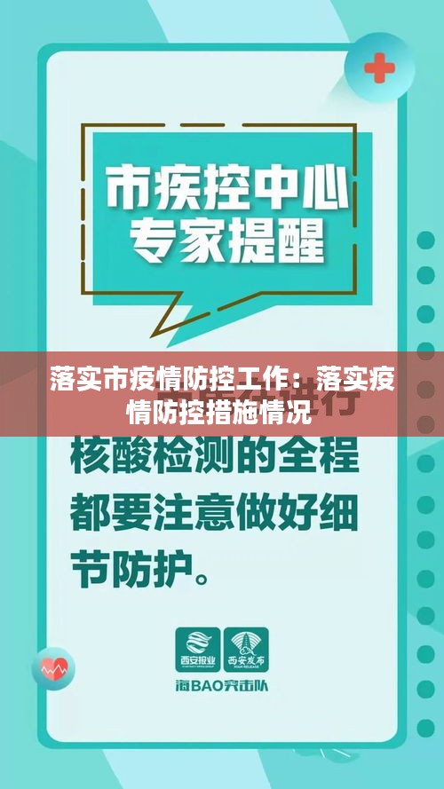 落實(shí)市疫情防控工作：落實(shí)疫情防控措施情況 