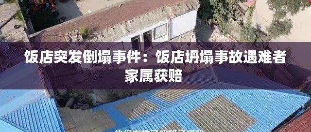 飯店突發(fā)倒塌事件：飯店坍塌事故遇難者家屬獲賠 