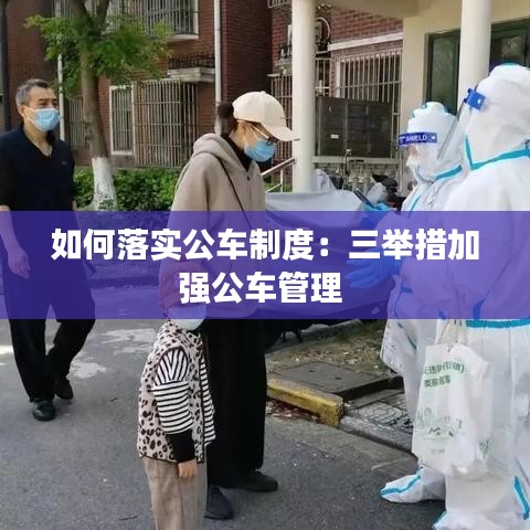 如何落實公車制度：三舉措加強公車管理 