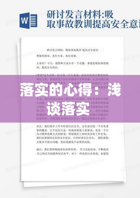 落實的心得：淺談落實 