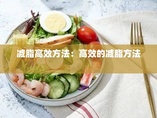 減脂高效方法：高效的減脂方法 