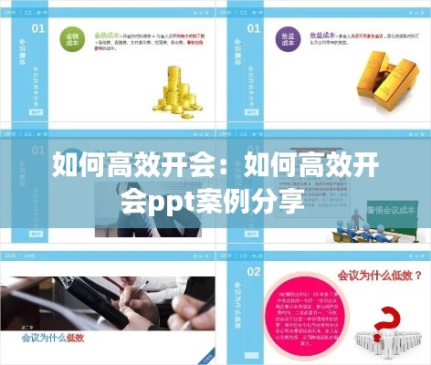 如何高效開會：如何高效開會ppt案例分享 