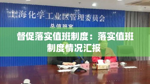 督促落實(shí)值班制度：落實(shí)值班制度情況匯報(bào) 