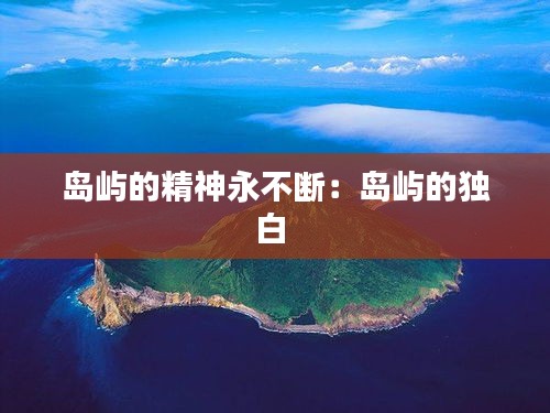 島嶼的精神永不斷：島嶼的獨(dú)白 