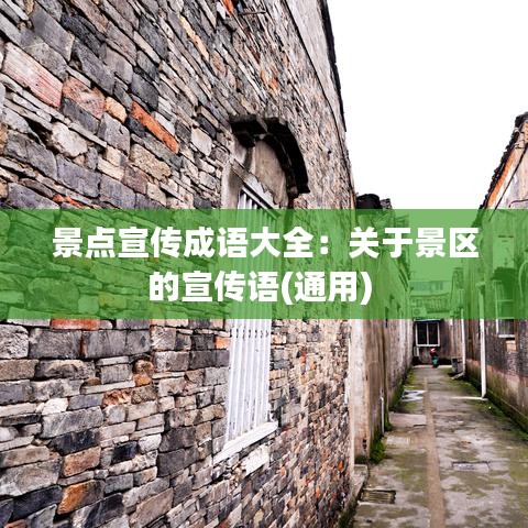 景點(diǎn)宣傳成語(yǔ)大全：關(guān)于景區(qū)的宣傳語(yǔ)(通用) 