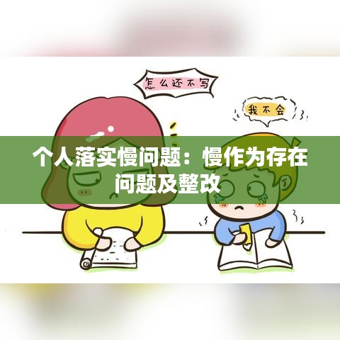 個人落實慢問題：慢作為存在問題及整改 