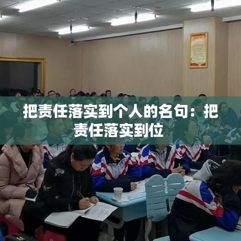 把責任落實到個人的名句：把責任落實到位 