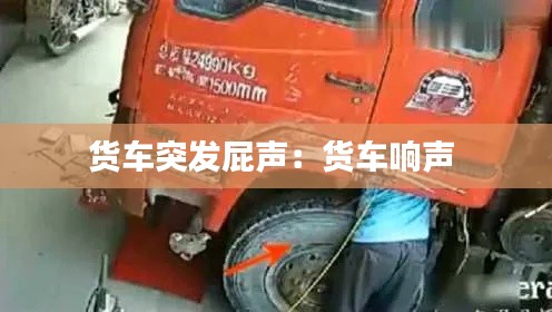 貨車(chē)突發(fā)屁聲：貨車(chē)響聲 