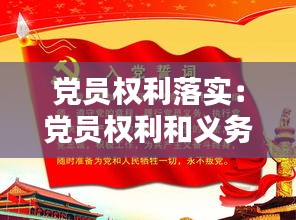 黨員權(quán)利落實(shí)：黨員權(quán)利和義務(wù)存在的不足和整改措施 