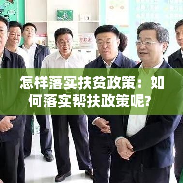 怎樣落實(shí)扶貧政策：如何落實(shí)幫扶政策呢? 