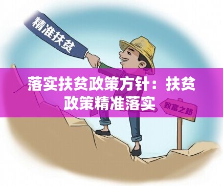 落實(shí)扶貧政策方針：扶貧政策精準(zhǔn)落實(shí) 