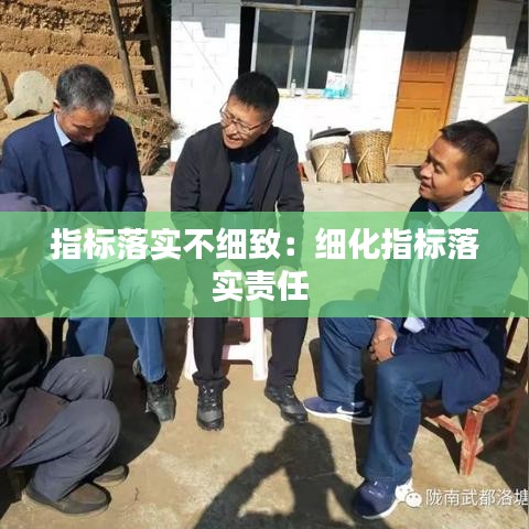 指標落實不細致：細化指標落實責任 