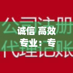 誠(chéng)信 高效 專業(yè)：專業(yè) 誠(chéng)信 可靠 安全 