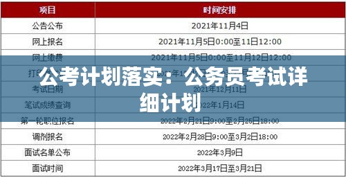 公考計劃落實：公務(wù)員考試詳細計劃 