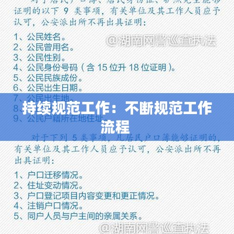 持續(xù)規(guī)范工作：不斷規(guī)范工作流程 