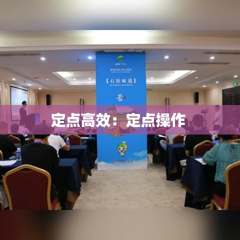 定點高效：定點操作 