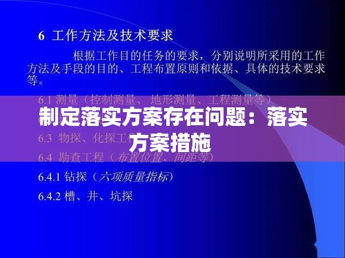 制定落實方案存在問題：落實方案措施 