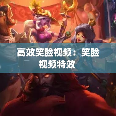 高效笑臉視頻：笑臉視頻特效 