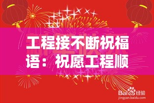 工程接不斷祝福語：祝愿工程順利的祝福語 