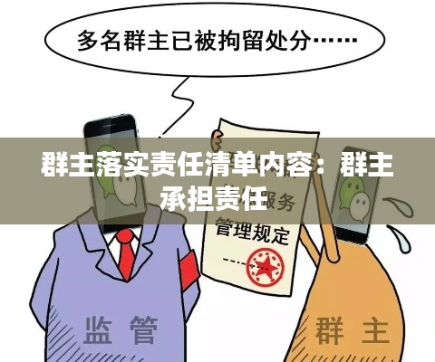 群主落實責任清單內(nèi)容：群主承擔責任 