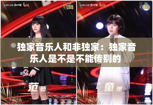 獨家音樂人和非獨家：獨家音樂人是不是不能傳別的 