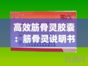 高效筋骨靈膠囊：筋骨靈說(shuō)明書(shū) 