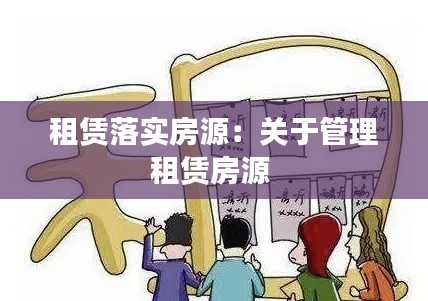 租賃落實房源：關(guān)于管理租賃房源 
