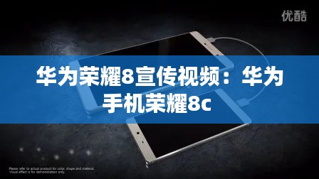 華為榮耀8宣傳視頻：華為手機(jī)榮耀8c 