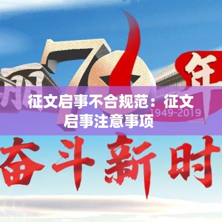 征文啟事不合規(guī)范：征文啟事注意事項 