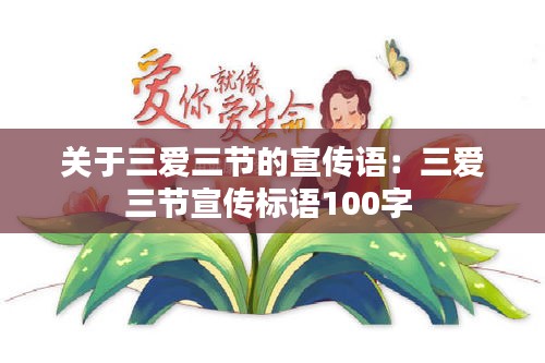 關(guān)于三愛三節(jié)的宣傳語：三愛三節(jié)宣傳標(biāo)語100字 