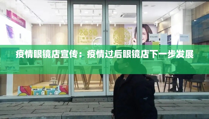 疫情眼鏡店宣傳：疫情過(guò)后眼鏡店下一步發(fā)展 