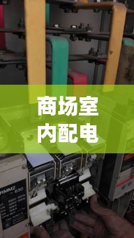 商場室內配電箱要求規(guī)范：商場配電箱尺寸 