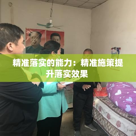 精準(zhǔn)落實(shí)的能力：精準(zhǔn)施策提升落實(shí)效果 