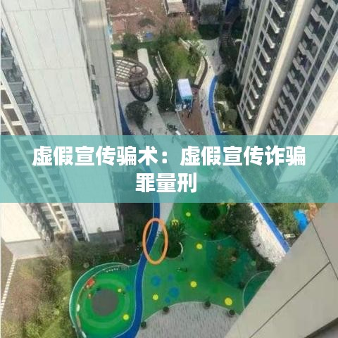 虛假宣傳騙術(shù)：虛假宣傳詐騙罪量刑 