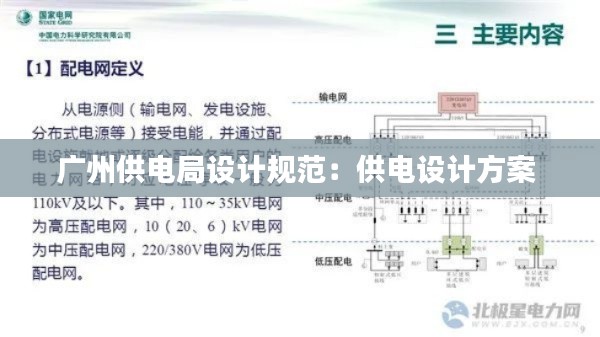 廣州供電局設(shè)計規(guī)范：供電設(shè)計方案 