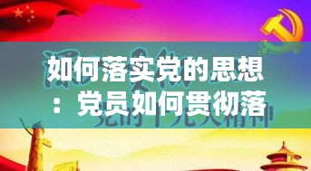 如何落實(shí)黨的思想：黨員如何貫徹落實(shí)好新時(shí)代黨的組織路線 