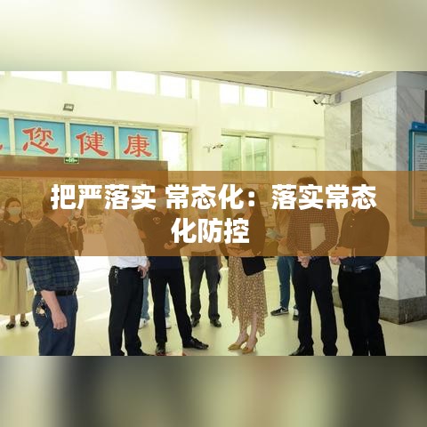 把嚴落實 常態(tài)化：落實常態(tài)化防控 