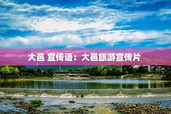 大邑 宣傳語：大邑旅游宣傳片 