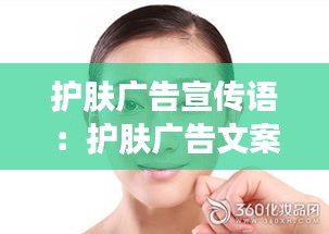 護(hù)膚廣告宣傳語：護(hù)膚廣告文案 