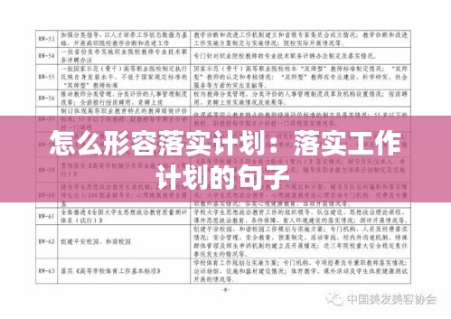 怎么形容落實(shí)計(jì)劃：落實(shí)工作計(jì)劃的句子 