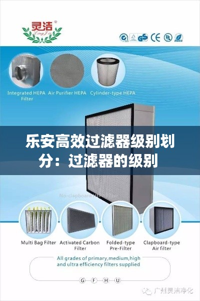 樂安高效過濾器級別劃分：過濾器的級別 