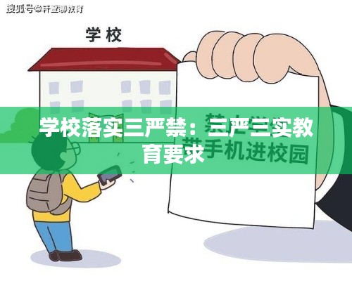 學(xué)校落實(shí)三嚴(yán)禁：三嚴(yán)三實(shí)教育要求 
