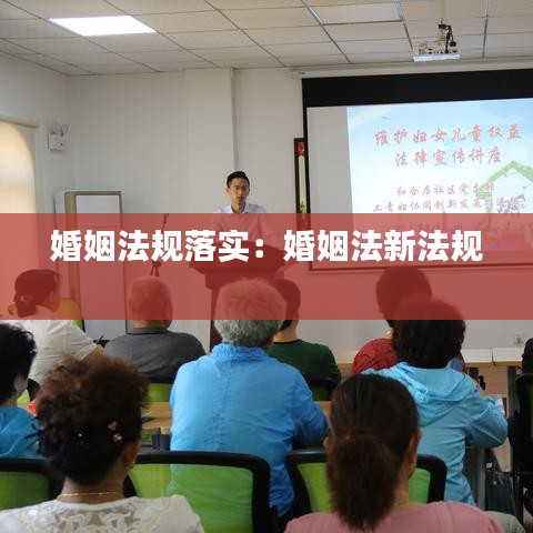 婚姻法規(guī)落實(shí)：婚姻法新法規(guī) 