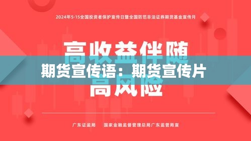 期貨宣傳語(yǔ)：期貨宣傳片 
