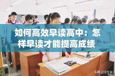 如何高效早讀高中：怎樣早讀才能提高成績 